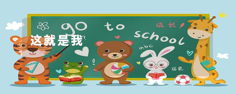 这就是我