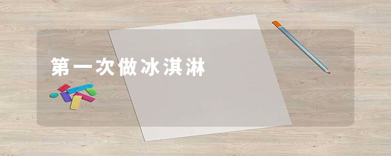 第一次做冰淇淋