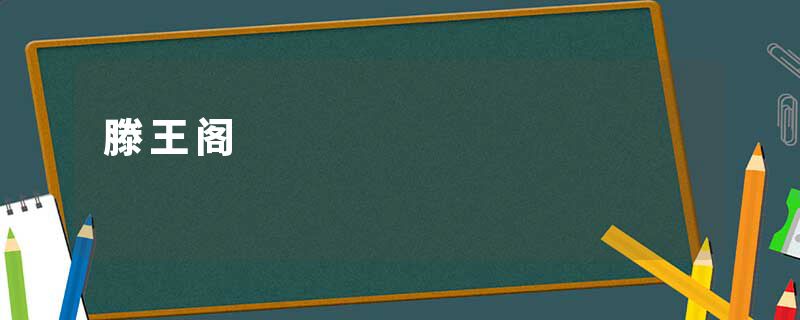 滕王阁