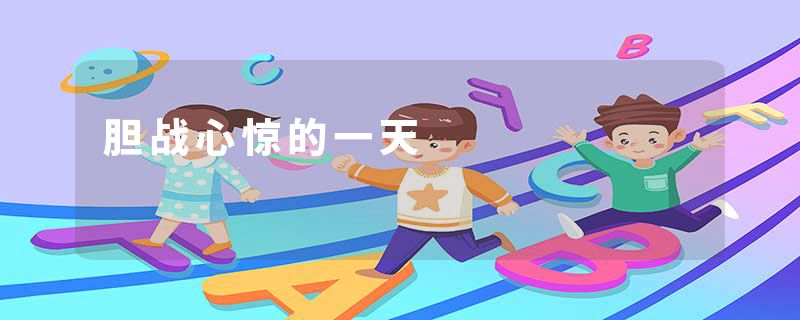 胆战心惊的一天