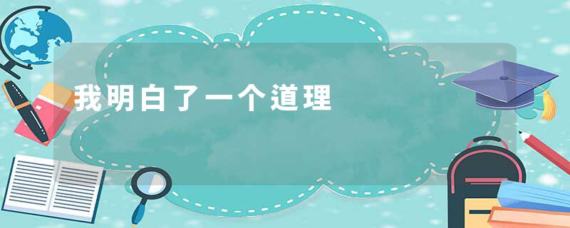 我明白了一个道理