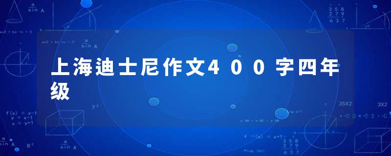 上海迪士尼作文400字四年级