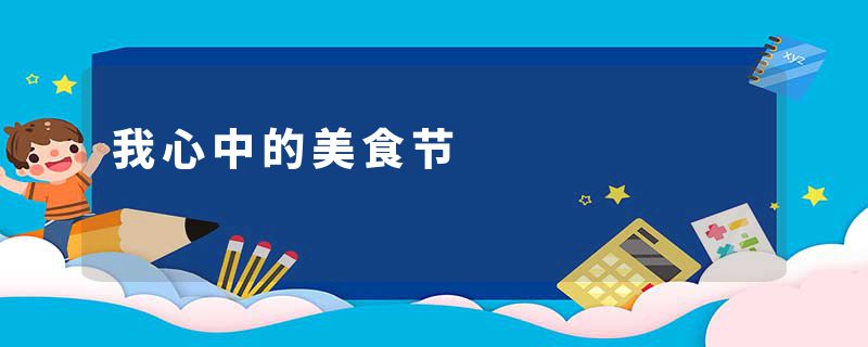 我心中的美食节