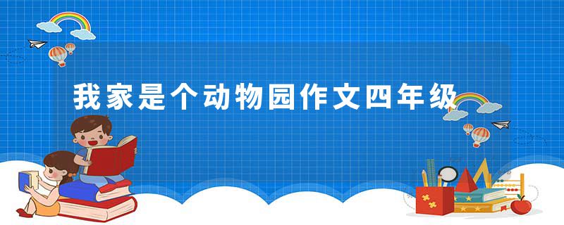 我家是个动物园作文四年级