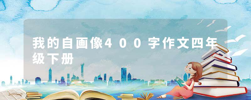 我的自画像400字作文四年级下册