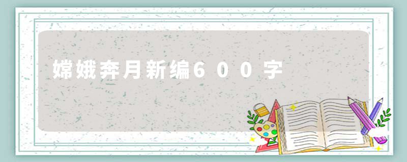 嫦娥奔月新编600字