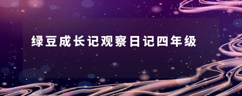 绿豆成长记观察日记四年级