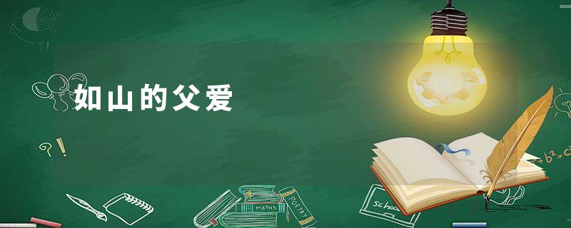 如山的父爱