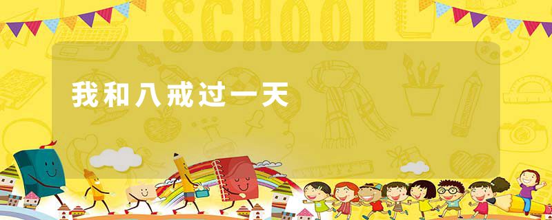 我和八戒过一天