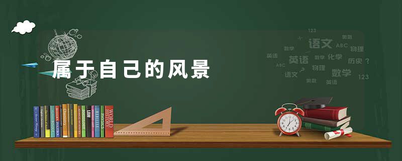 属于自己的风景