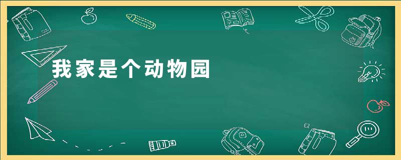 我家是个动物园
