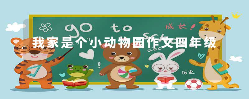 我家是个小动物园作文四年级