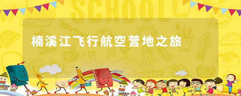 楠溪江飞行航空营地之旅