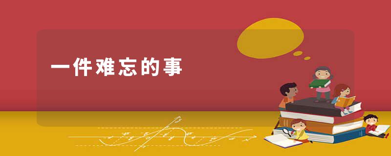 一件难忘的事