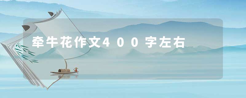 牵牛花作文400字左右
