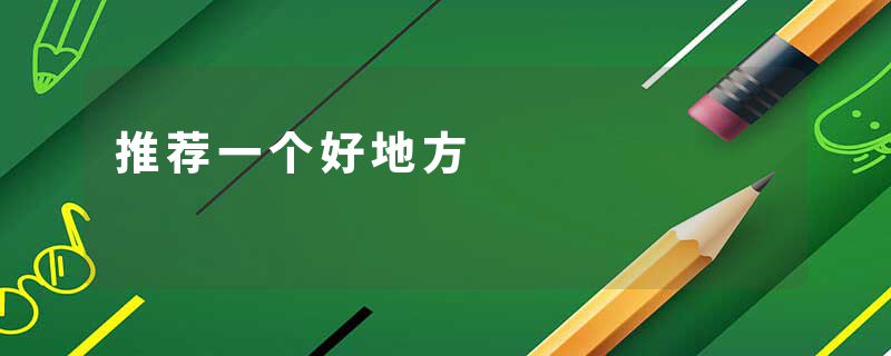 推荐一个好地方