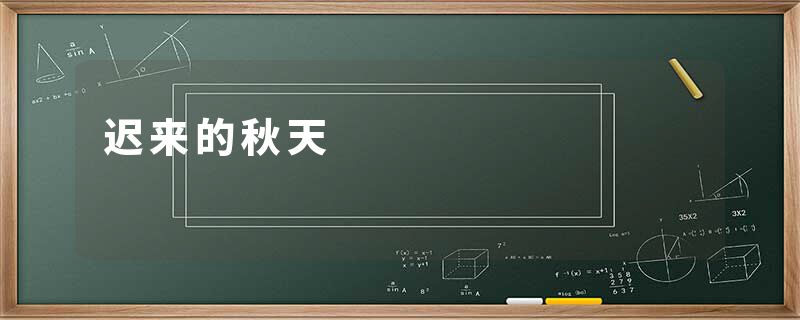 迟来的秋天