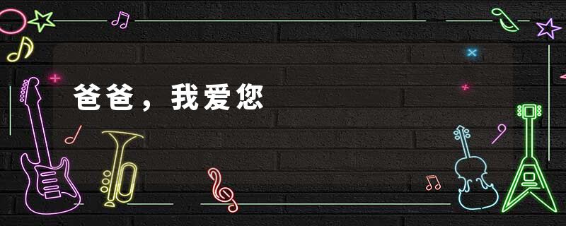 爸爸,我爱您