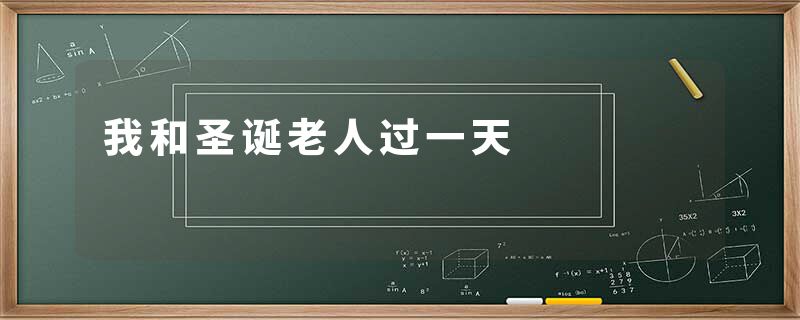 我和圣诞老人过一天