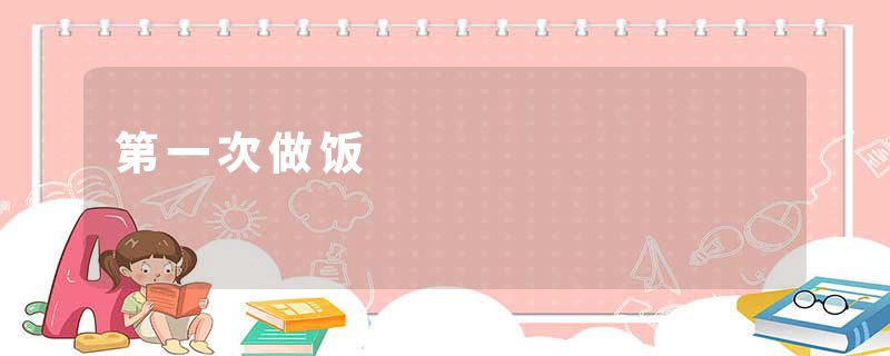 第一次做饭