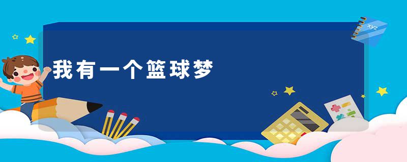 我有一个篮球梦