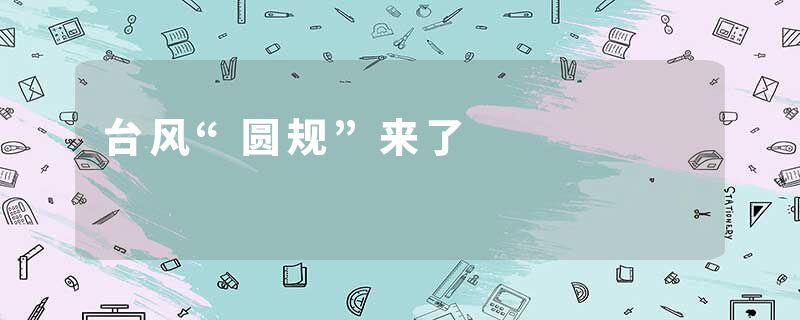 台风“圆规”来了