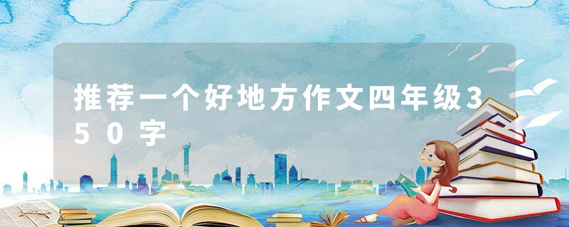 推荐一个好地方作文四年级350字