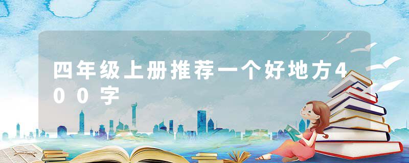四年级上册推荐一个好地方400字