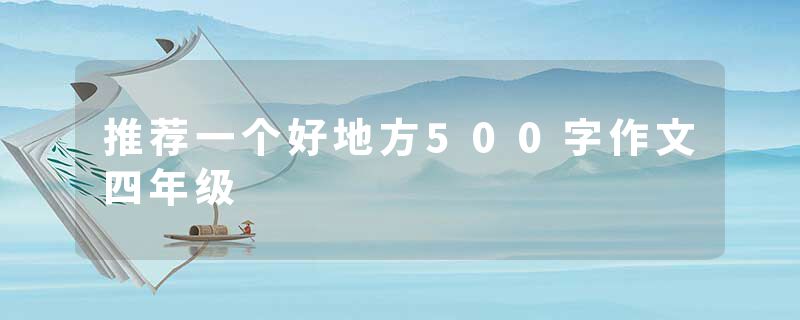 推荐一个好地方500字作文四年级
