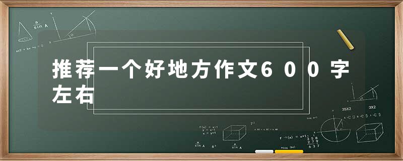 推荐一个好地方作文600字左右