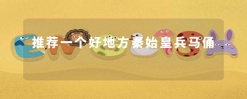 推荐一个好地方秦始皇兵马俑