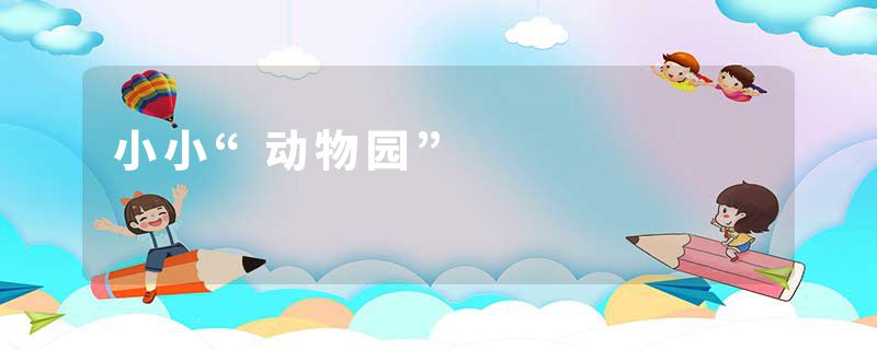 小小“动物园”
