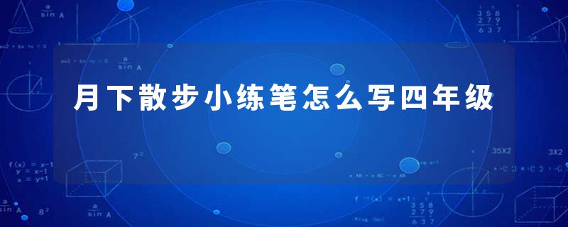 月下散步小练笔怎么写四年级