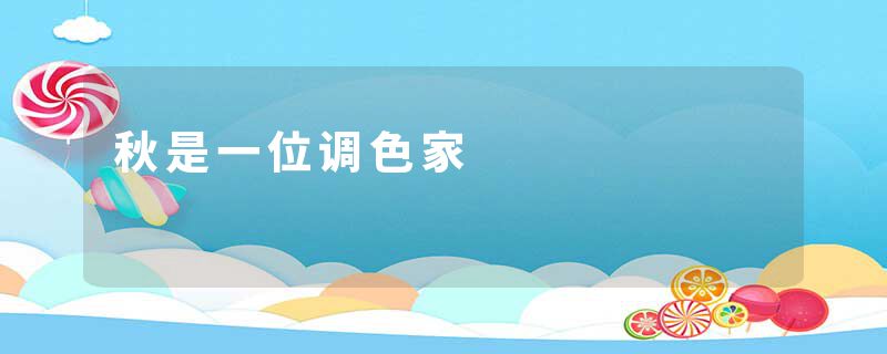 秋是一位调色家