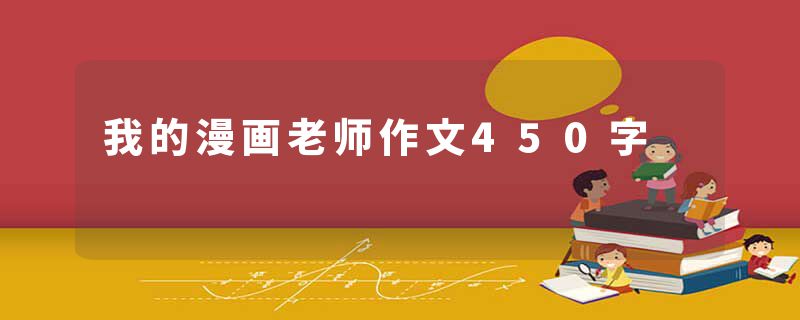 我的漫画老师作文450字