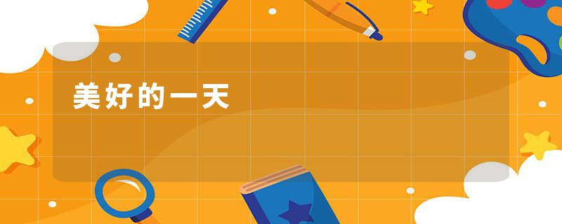 美好的一天