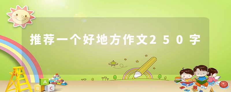 推荐一个好地方作文250字