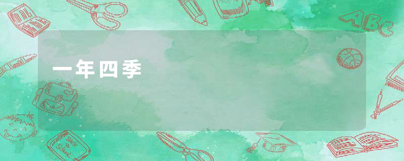 一年四季