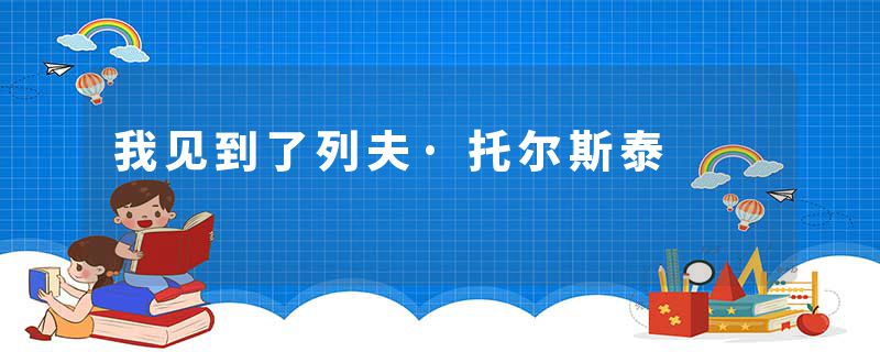 我见到了列夫·托尔斯泰