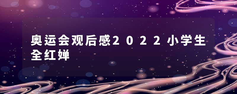 奥运会观后感2022小学生全红婵