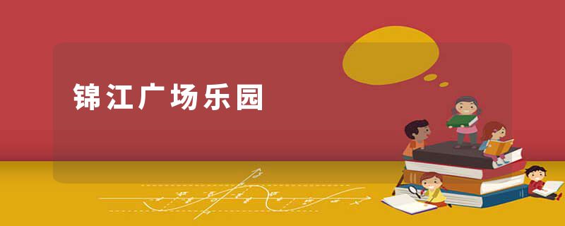 锦江广场乐园