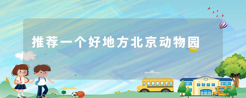 推荐一个好地方北京动物园