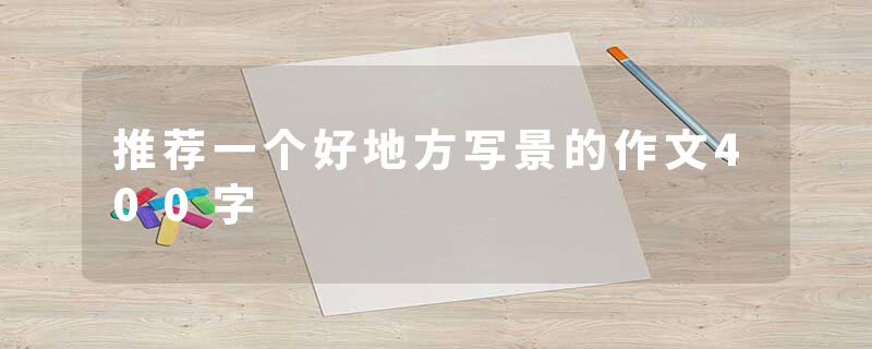 推荐一个好地方写景的作文400字