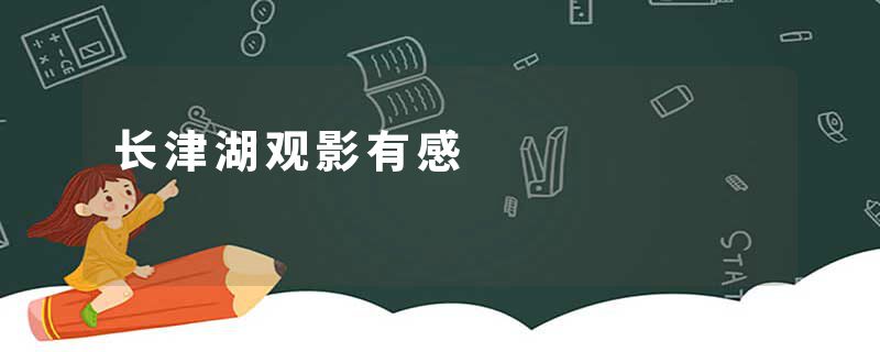 长津湖观影有感