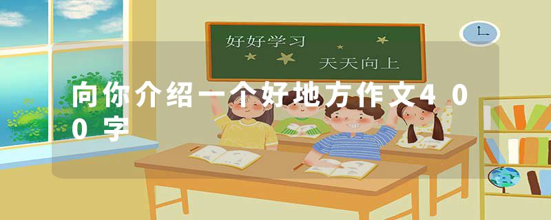 向你介绍一个好地方作文400字