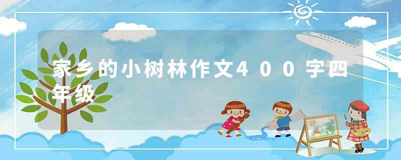 家乡的小树林作文400字四年级