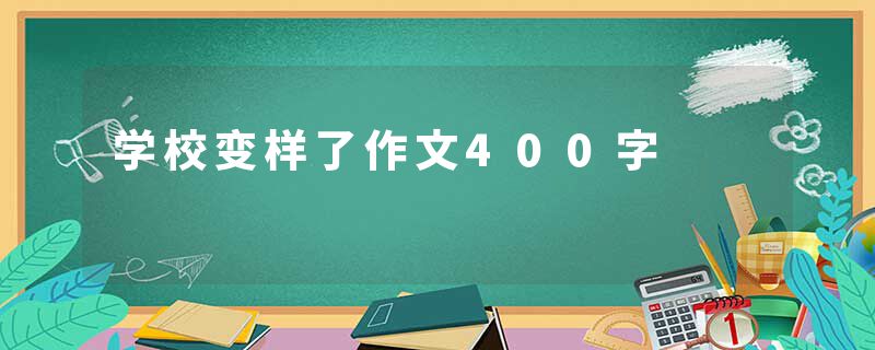 学校变样了作文400字