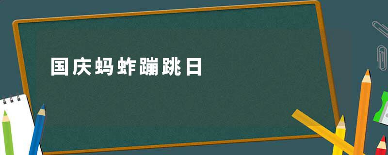 国庆蚂蚱蹦跳日
