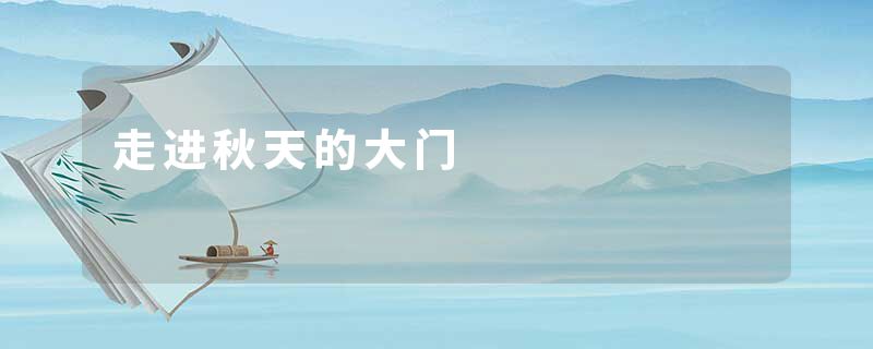 走进秋天的大门