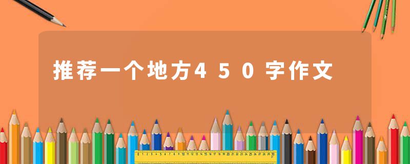 推荐一个地方450字作文